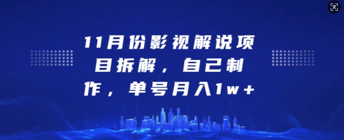 11月份影视解说项目拆解，自己制作，单号月入1w+网赚项目-副业赚钱-互联网创业-资源整合四水哥网创网赚