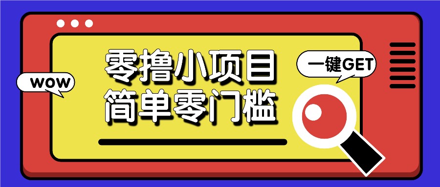 零撸小项目，百度答题撸88米收益，简单零门槛人人可做！-梦落网