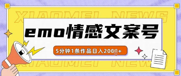 emo情感文案号几分钟一个作品，多种变现方式，轻松日入多张好迷你资源网-免费知识付费资源项目下载实战训练营好迷你资源网