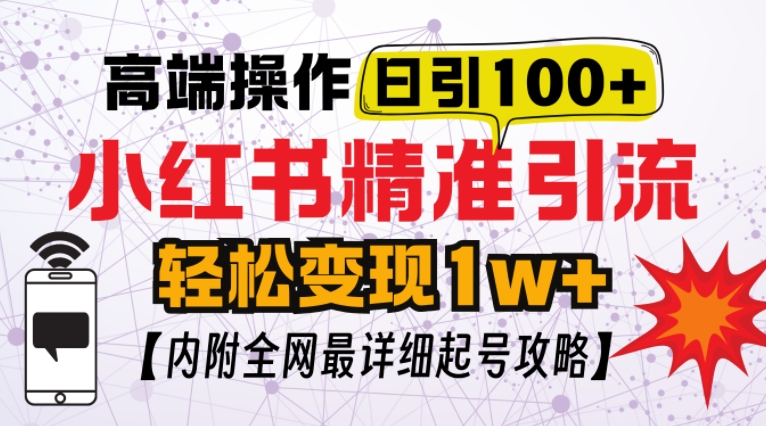 小红书顶级引流玩法，一天100粉不被封，实操技术好迷你资源网-免费知识付费资源项目下载实战训练营好迷你资源网