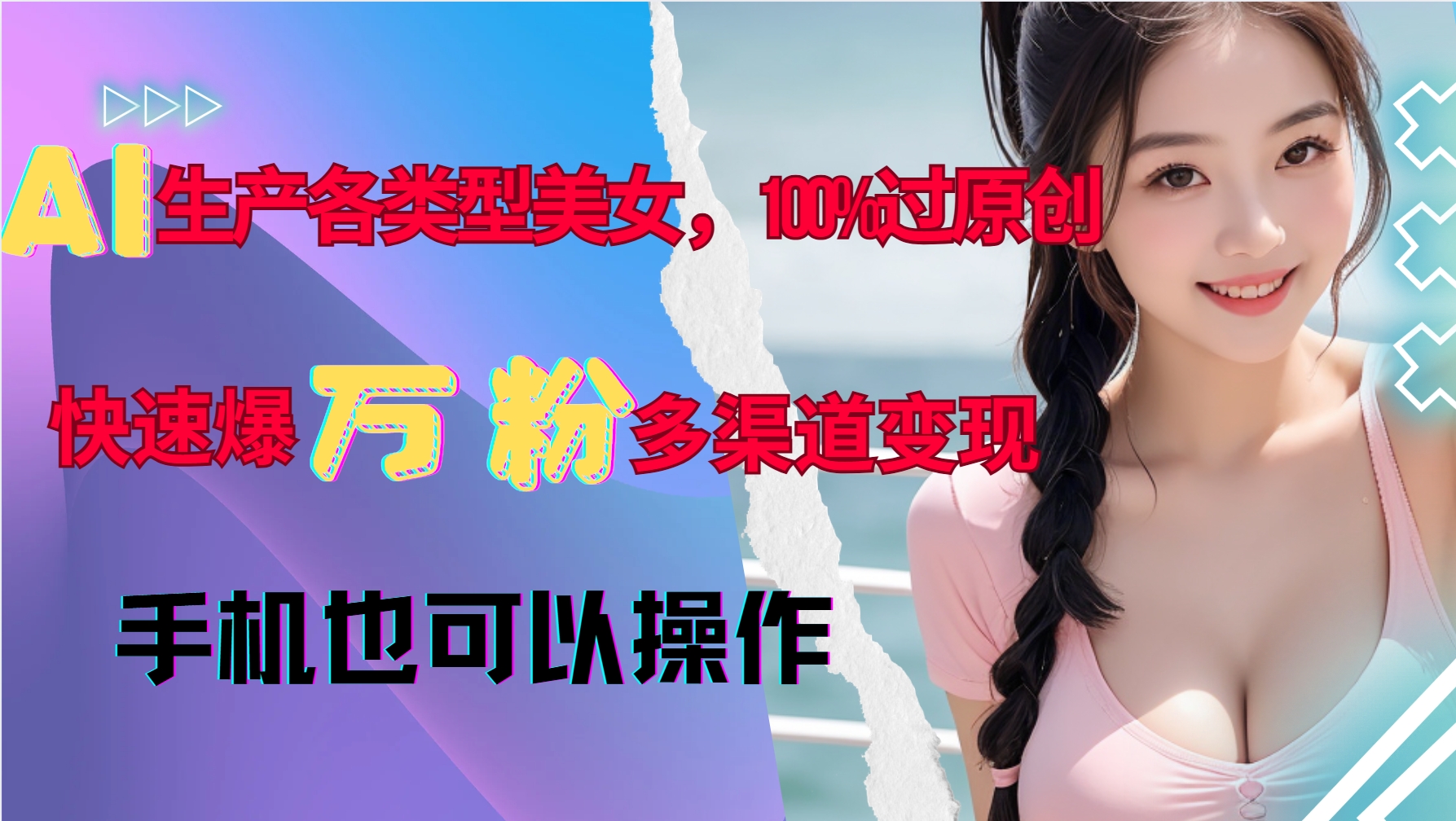 AI生产各类型美女，100%过原创，快速爆万粉，多渠道变现，新手可做好迷你资源网-免费知识付费资源项目下载实战训练营好迷你资源网