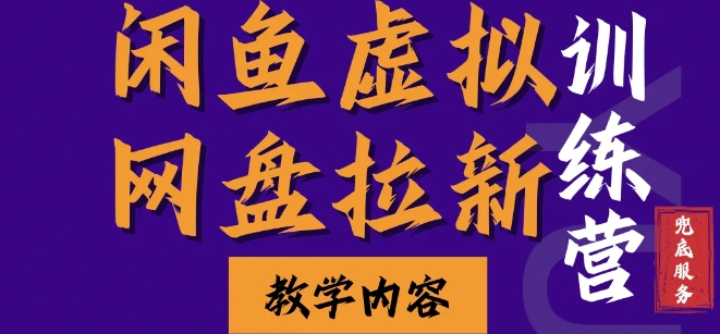 闲鱼虚拟网盘拉新训练营，两天快速人门，长久稳定被动收入，要在没有天花板的项目里赚钱好迷你资源网-免费知识付费资源项目下载实战训练营好迷你资源网