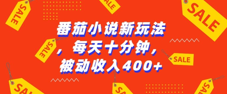 番茄小说新玩法，利用现有AI工具无脑操作，每天十分钟被动收益4张好迷你资源网-免费知识付费资源项目下载实战训练营好迷你资源网