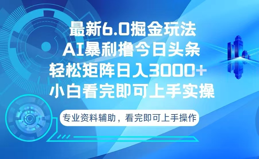 今日头条最新6.0掘金玩法，轻松矩阵日入3000+网赚项目-副业赚钱-互联网创业-资源整合神点网赚