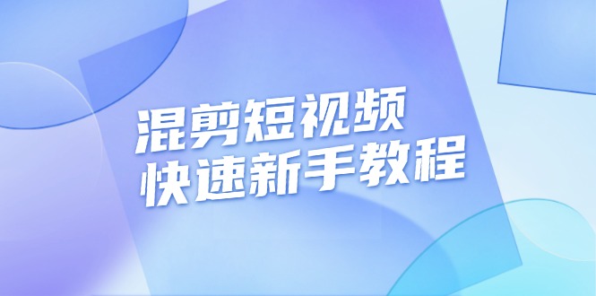 混剪短视频快速新手教程，实战剪辑千川的一个投流视频，过审过原创网赚项目-副业赚钱-互联网创业-资源整合财智网赚