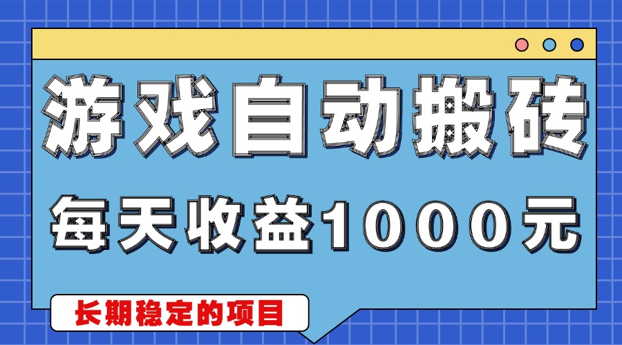 游戏无脑自动搬砖，每天收益1000+ 稳定简单的副业项目网赚项目-副业赚钱-互联网创业-资源整合神点网赚