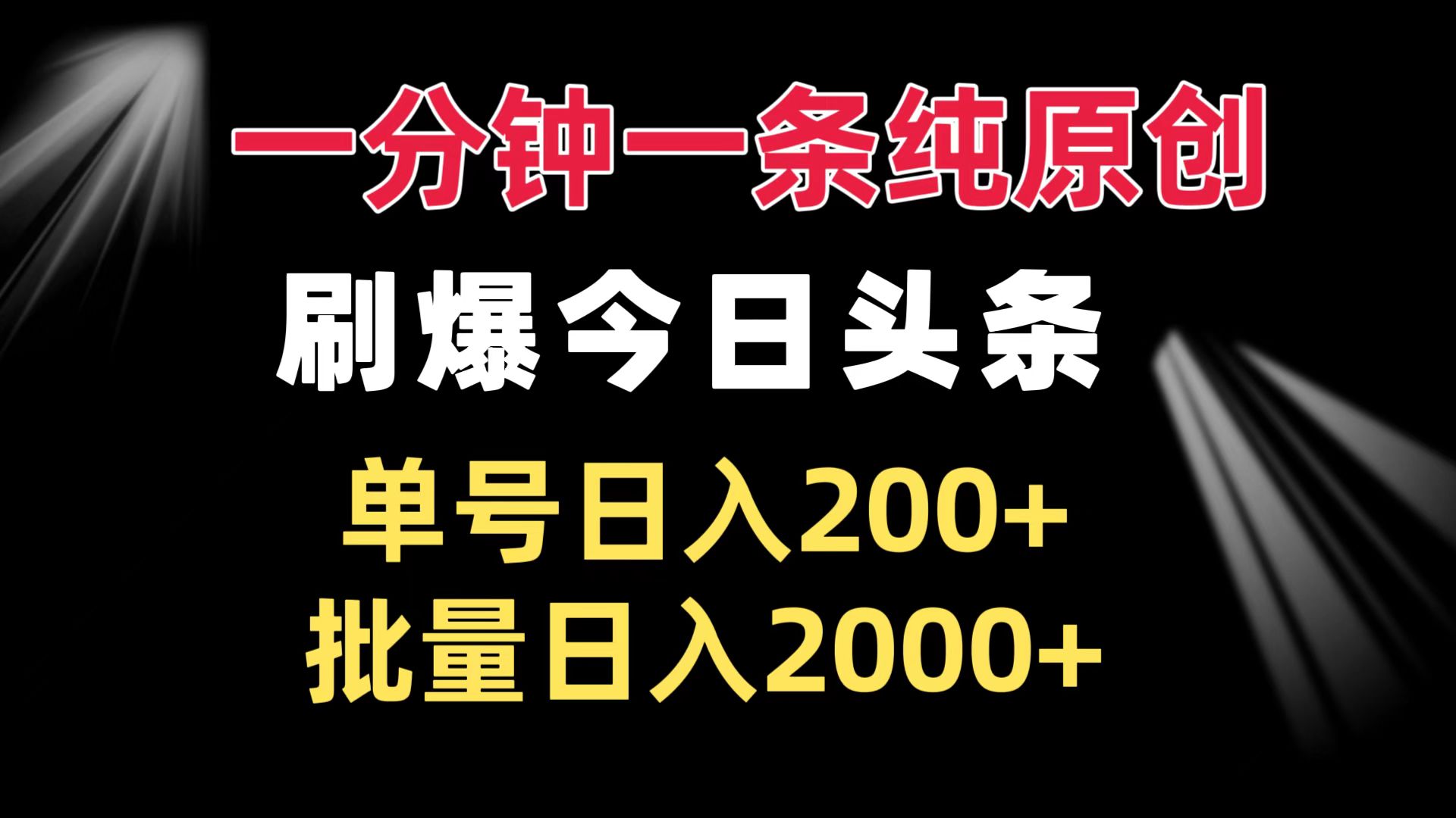 一分钟一条纯原创  刷爆今日头条 单号日入200+ 批量日入2000+网赚项目-副业赚钱-互联网创业-资源整合神点网赚