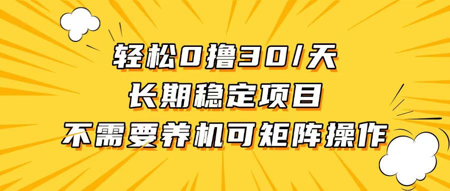 轻松撸30+/天，无需养鸡 ，无需投入，长期稳定，做就赚！好迷你资源网-免费知识付费资源项目下载实战训练营好迷你资源网