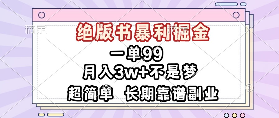 一单99，绝版书暴利掘金，超简单，月入3w+不是梦，长期靠谱副业好迷你资源网-免费知识付费资源项目下载实战训练营好迷你资源网