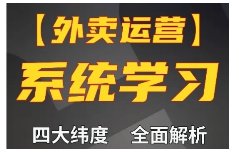 外卖运营高阶课，四大维度，全面解析，新手小白也能快速上手，单量轻松翻倍好迷你资源网-免费知识付费资源项目下载实战训练营好迷你资源网