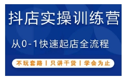 抖音小店实操训练营，从0-1快速起店全流程，不玩套路，只讲干货，学会为止好迷你资源网-免费知识付费资源项目下载实战训练营好迷你资源网