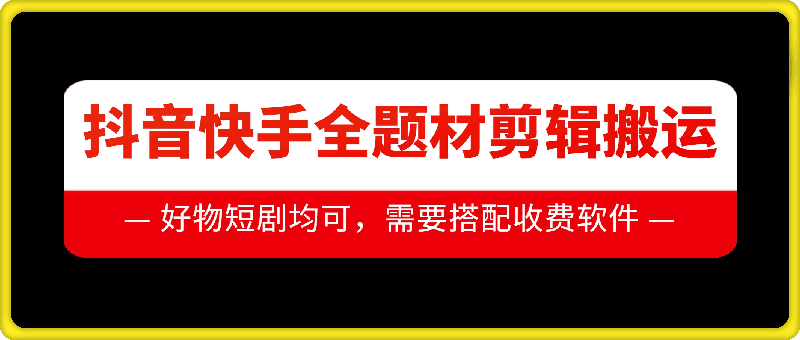 抖音快手全题材剪辑搬运技术，适合好物、短剧等网赚教程-副业赚钱-互联网创业-手机赚钱-网赚项目-98副业网-精品课程-知识付费-网赚创业网98副业网