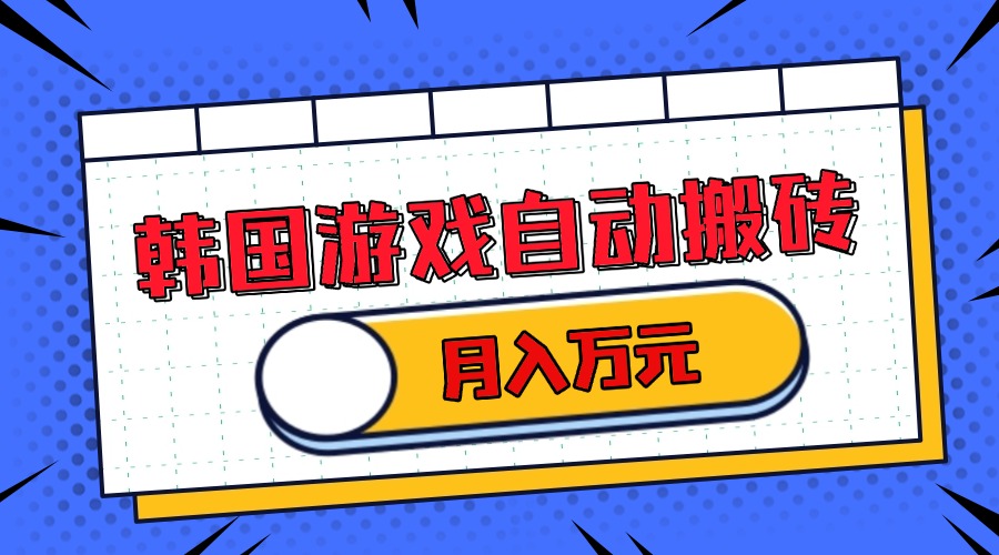 韩国游戏无脑搬砖单机收益200+ 轻松月入万元好迷你资源网-免费知识付费资源项目下载实战训练营好迷你资源网