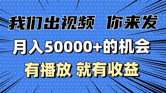 月入5万+的机会，我们出视频你来发，有播放就有收益，0基础都能做！好迷你资源网-免费知识付费资源项目下载实战训练营好迷你资源网