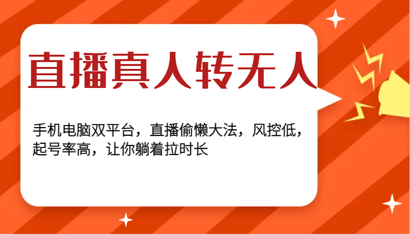 直播真人转无人，手机电脑双平台，直播偷懒大法，风控低，起号率高，让你躺着拉时长网赚教程-副业赚钱-互联网创业-手机赚钱-网赚项目-98副业网-精品课程-知识付费-网赚创业网98副业网