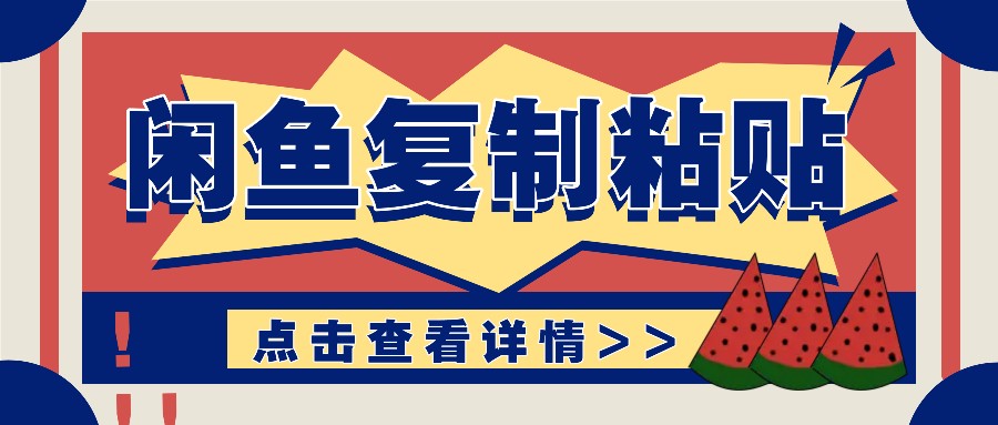 揭秘闲鱼复制粘贴赚钱玩法：零成本操作，月收入轻松几千上万元好迷你资源网-免费知识付费资源项目下载实战训练营好迷你资源网