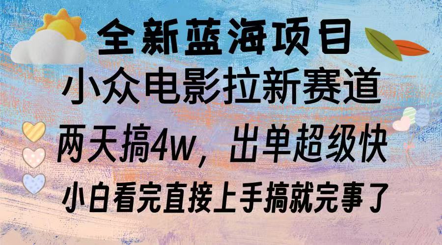 全新蓝海项目 电影拉新两天实操搞了3w，超好出单 每天2小时轻轻松松手上好迷你资源网-免费知识付费资源项目下载实战训练营好迷你资源网