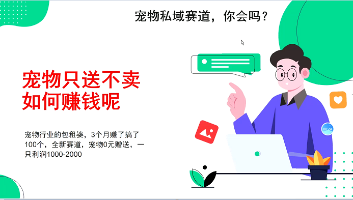 宠物私域赛道新玩法，3个月搞100万，宠物0元送，送出一只利润1000-2000网赚教程-副业赚钱-互联网创业-手机赚钱-网赚项目-98副业网-精品课程-知识付费-网赚创业网98副业网