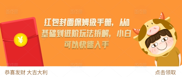 红包封面保姆级手册，从0基础到进阶玩法拆解，小白可以快速入手资源整合BMpAI