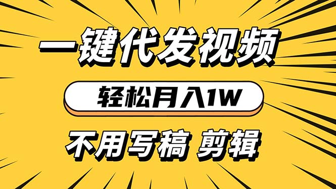 轻松月入1W 不用写稿剪辑 一键视频代发 新手小白也能轻松操作好迷你资源网-免费知识付费资源项目下载实战训练营好迷你资源网