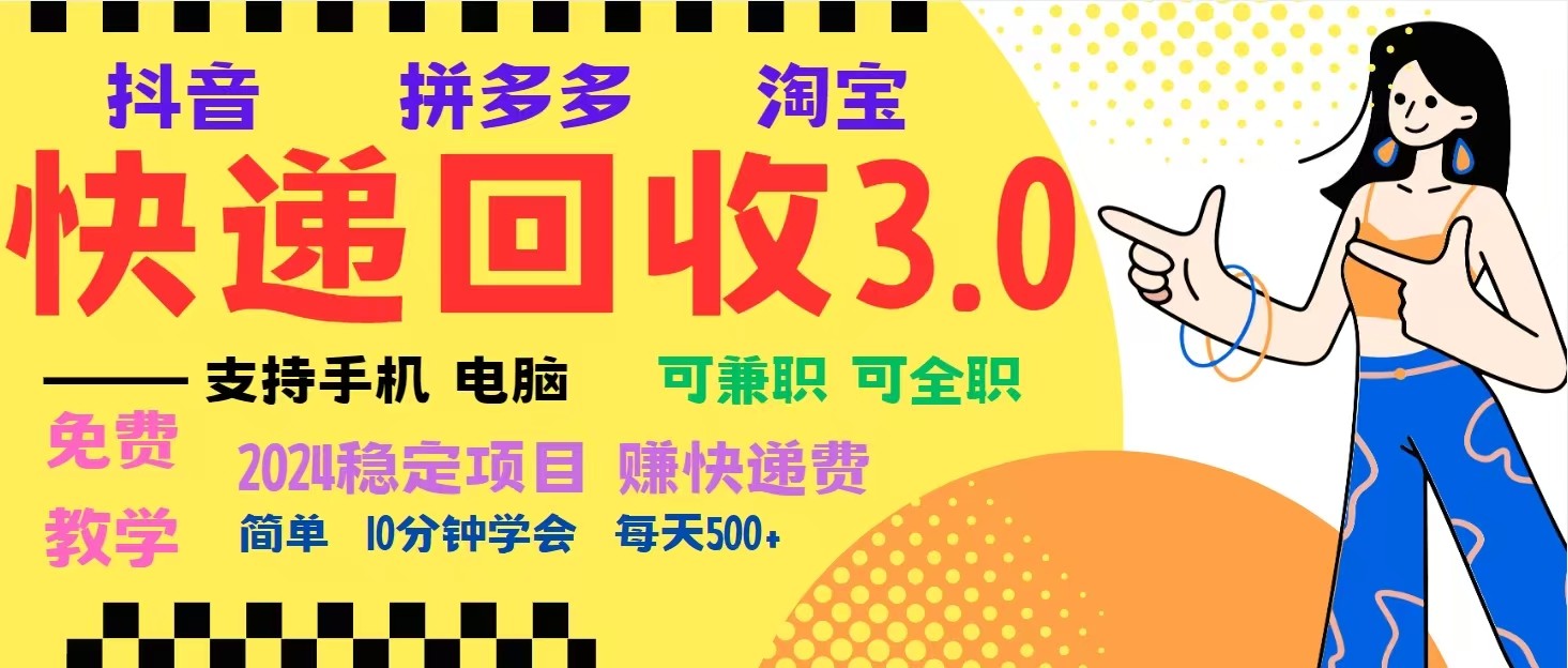 完美落地挂机类型暴利快递回收项目，多重收益玩法，新手小白也能月入5000+！资源整合BMpAI