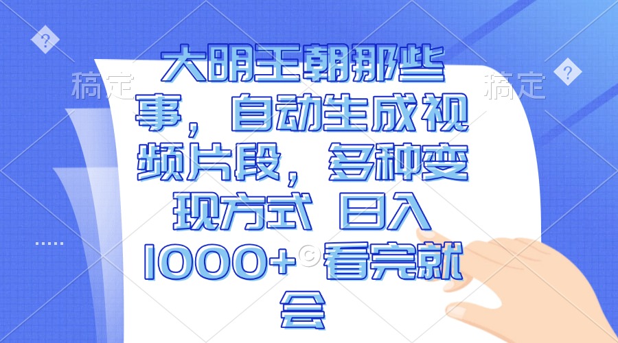 大明王朝那些事，自动生成视频片段，多种变现方式 日入1000+ 看完就会好迷你资源网-免费知识付费资源项目下载实战训练营好迷你资源网