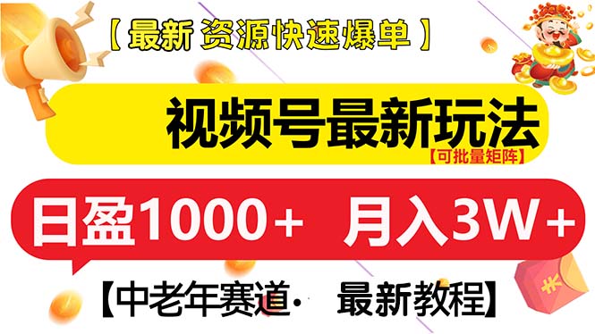 视频号最新玩法 中老年赛道 月入3W+资源整合BMpAI