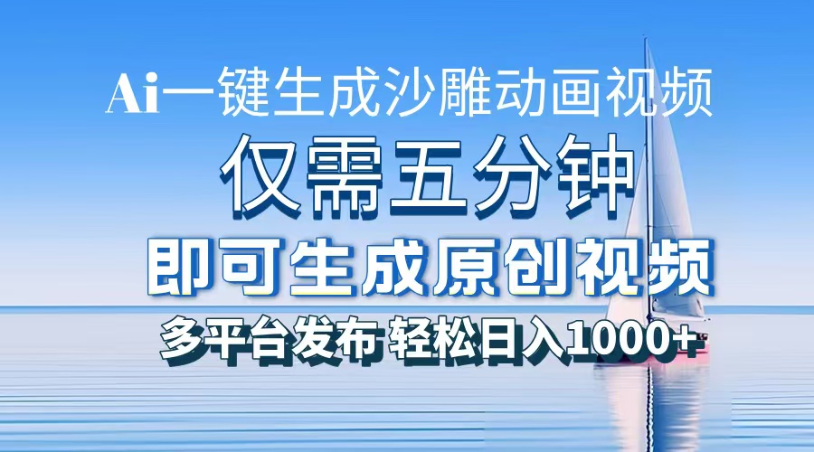 一件生成沙雕动画视频，仅需五分钟时间，多平台发布，轻松日入1000+\\\\AI…网赚教程-副业赚钱-互联网创业-手机赚钱-网赚项目-98副业网-精品课程-知识付费-网赚创业网98副业网