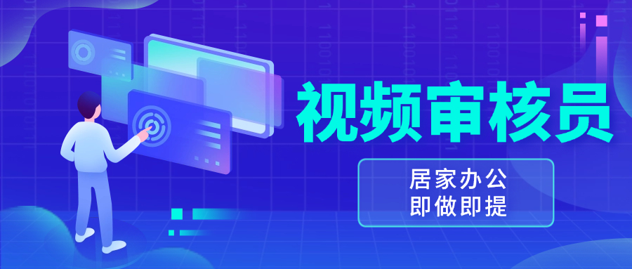 视频审核员，多做多劳，小白按照要求做也能一天100-150+网赚教程-副业赚钱-互联网创业-手机赚钱-网赚项目-98副业网-精品课程-知识付费-网赚创业网98副业网