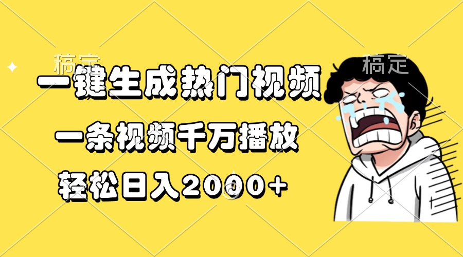 一键生成热门视频，一条视频千万播放，轻松日入2000+好迷你资源网-免费知识付费资源项目下载实战训练营好迷你资源网