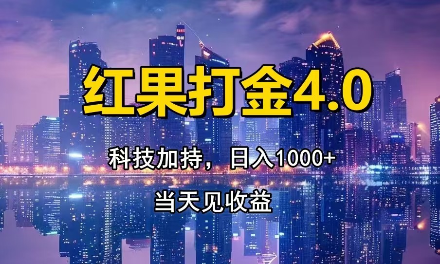 红果打金4.0，扫黑科技加持赋能，日入1000+，小白当天见收益网赚教程-副业赚钱-互联网创业-手机赚钱-网赚项目-98副业网-精品课程-知识付费-网赚创业网98副业网