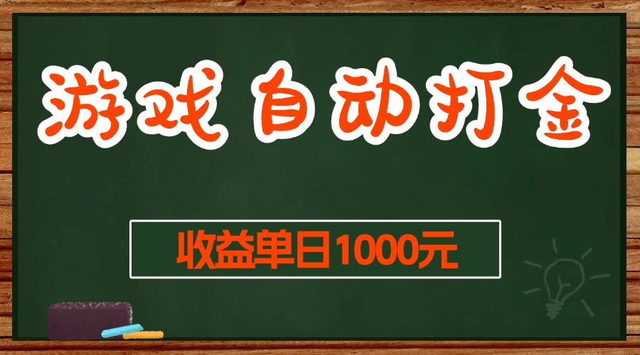 游戏无脑自动打金搬砖，收益单日1000+ 长期稳定无门槛的项目网赚项目-副业赚钱-互联网创业-资源整合神点网赚