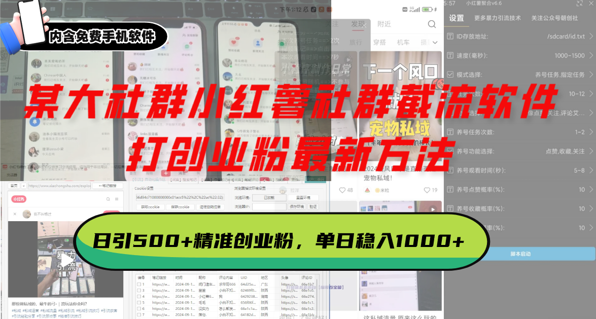 某大社群小红薯社群截流软件，打创业粉最新方法 日引500+创业，粉单日…网赚教程-副业赚钱-互联网创业-手机赚钱-网赚项目-98副业网-精品课程-知识付费-网赚创业网98副业网