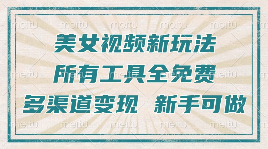 一张图片制作美女跳舞视频，暴力起号，多渠道变现，所有工具全免费，新…网赚教程-副业赚钱-互联网创业-手机赚钱-网赚项目-98副业网-精品课程-知识付费-网赚创业网98副业网