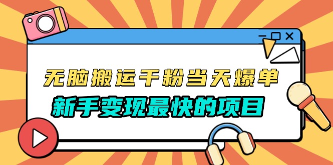 无脑搬运千粉当天必爆，免费带模板，新手变现最快的项目，没有之一网赚教程-副业赚钱-互联网创业-手机赚钱-网赚项目-98副业网-精品课程-知识付费-网赚创业网98副业网