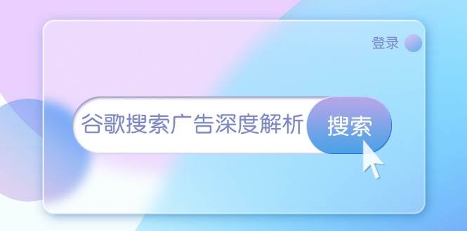 谷歌搜索广告深度解析：从开户到插件安装，再到询盘转化与广告架构解析网赚项目-副业赚钱-互联网创业-资源整合华本网创