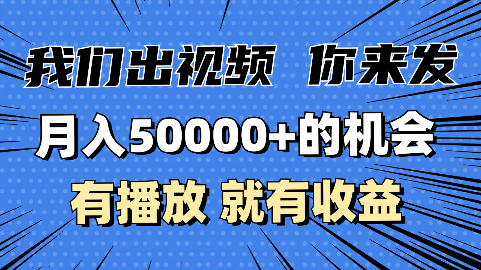 月入5万+的机会，我们出视频你来发，有播放就有收益，0基础都能做！网赚项目-副业赚钱-互联网创业-资源整合华本网创