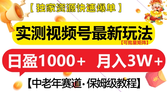 实测视频号最新玩法，中老年赛道，独家资源，月入过W+网赚教程-副业赚钱-互联网创业-手机赚钱-网赚项目-98副业网-精品课程-知识付费-网赚创业网98副业网