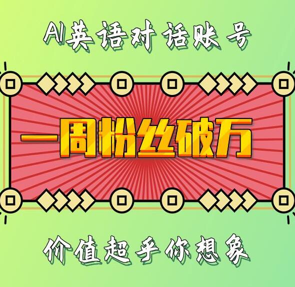 一周粉丝破万：AI英语对话账号，价值超乎你想象网赚教程-副业赚钱-互联网创业-手机赚钱-网赚项目-98副业网-精品课程-知识付费-网赚创业网98副业网