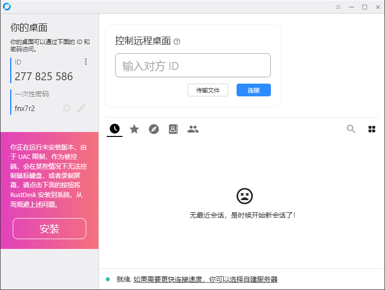 RustDesk跨平台远程控制v1.3.3网赚项目-副业赚钱-互联网创业-资源整合神点网赚