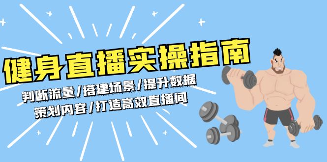 健身直播实操指南：判断流量/搭建场景/提升数据/策划内容/打造高效直播间网赚教程-副业赚钱-互联网创业-手机赚钱-网赚项目-98副业网-精品课程-知识付费-网赚创业网98副业网