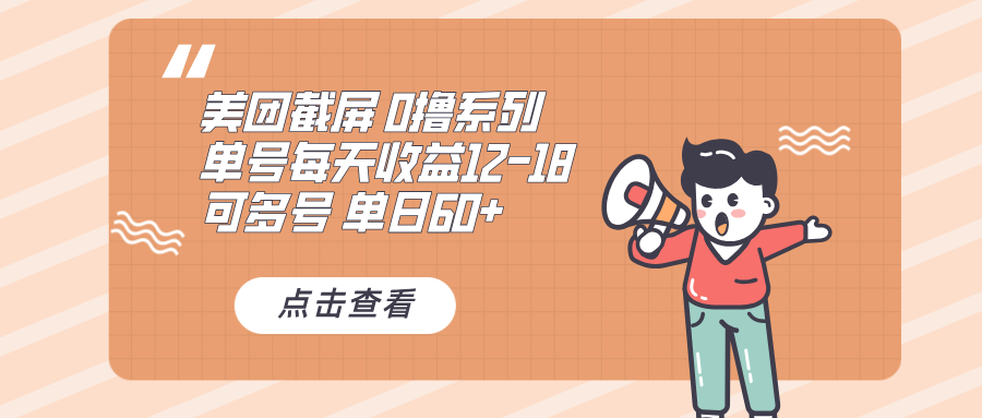 0撸系列 美团截屏 单号12-18 单日60+ 可批量网赚项目-副业赚钱-互联网创业-资源整合神点网赚