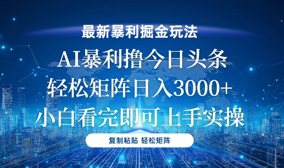 今日头条最新暴利掘金玩法，轻松矩阵日入3000+网赚项目-副业赚钱-互联网创业-资源整合神点网赚