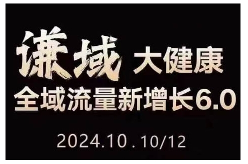 大健康全域流量新增长6.0，公域+私域，直播+短视频，从定位到变现的实操终点站好迷你资源网-免费知识付费资源项目下载实战训练营好迷你资源网