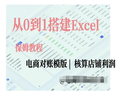 电商对账实操课从0到1搭建Excel电商对账模版网赚项目-副业赚钱-互联网创业-资源整合神点网赚