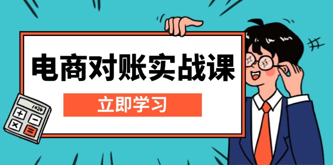 电商 对账实战课：详解Excel对账模板搭建，包含报表讲解，核算方法网赚项目-副业赚钱-互联网创业-资源整合神点网赚