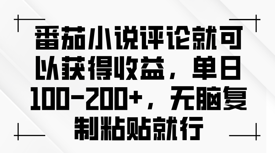 番茄小说评论就可以获得收益，单日100-200+，无脑复制粘贴就行网赚教程-副业赚钱-互联网创业-手机赚钱-网赚项目-98副业网-精品课程-知识付费-网赚创业网98副业网