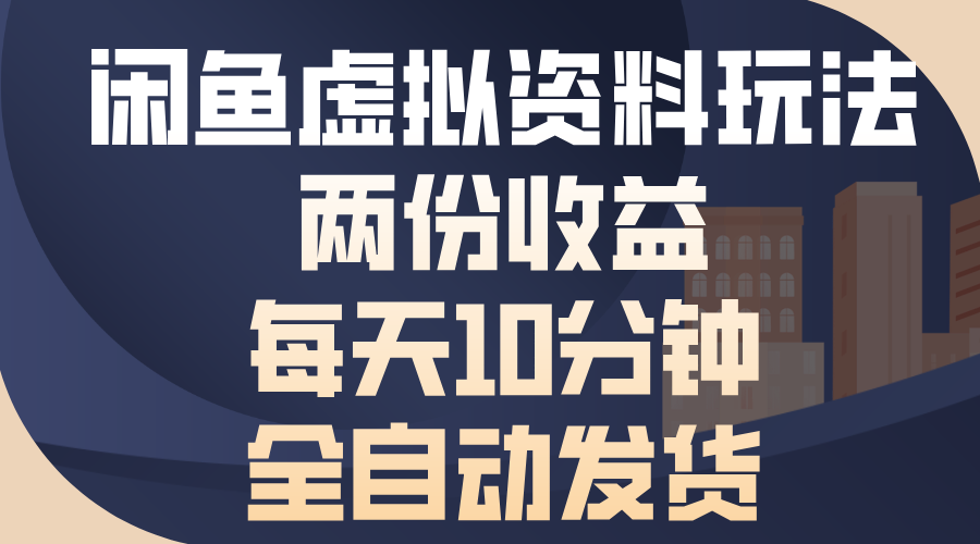 闲鱼虚拟资料玩法，两份收益，每天10分钟，全自动发货网赚教程-副业赚钱-互联网创业-手机赚钱-网赚项目-98副业网-精品课程-知识付费-网赚创业网98副业网