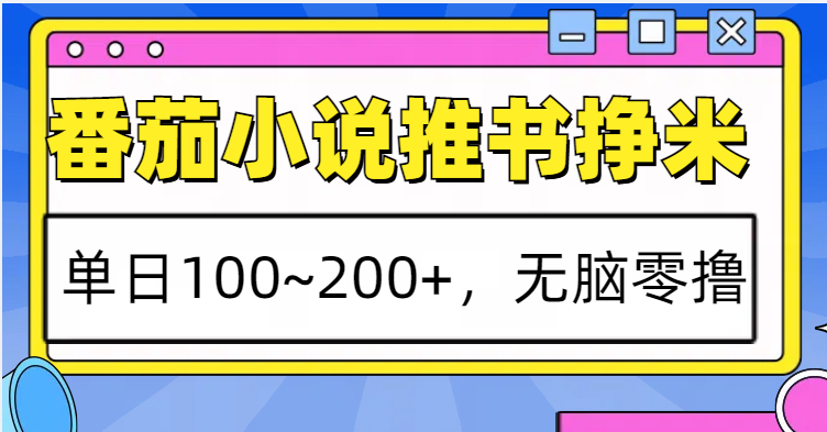 番茄小说推书赚米，单日100~200+，无脑零撸-梦落网