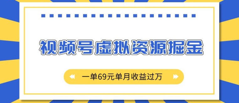 外面收费2980的项目，视频号虚拟资源掘金，一单69元单月收益过W网赚项目-副业赚钱-互联网创业-资源整合神点网赚